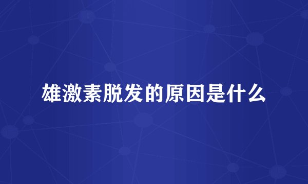 雄激素脱发的原因是什么