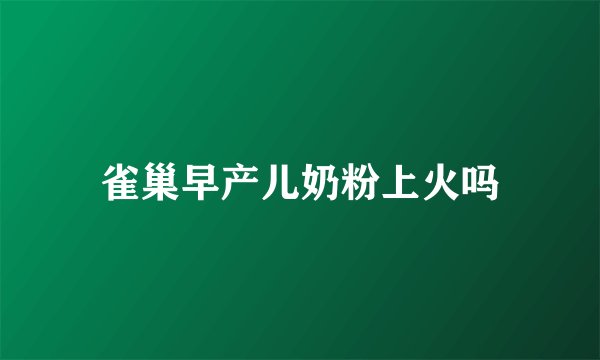 雀巢早产儿奶粉上火吗