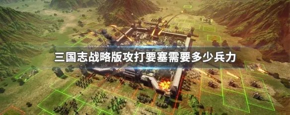 三国志战略版攻打要塞需要多少兵力