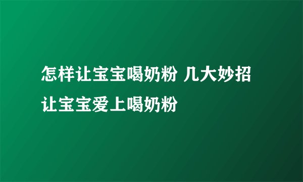 怎样让宝宝喝奶粉 几大妙招让宝宝爱上喝奶粉