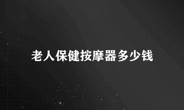 老人保健按摩器多少钱