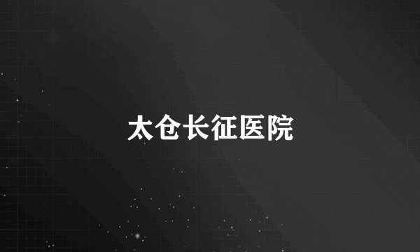 太仓长征医院