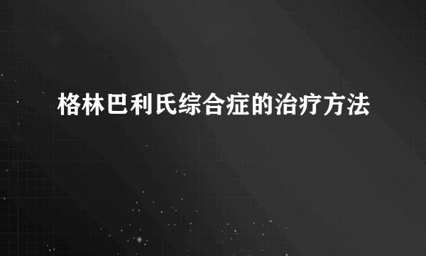 格林巴利氏综合症的治疗方法