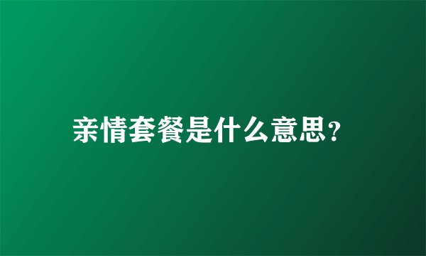 亲情套餐是什么意思？