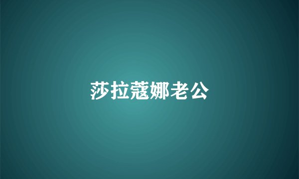 莎拉蔻娜老公