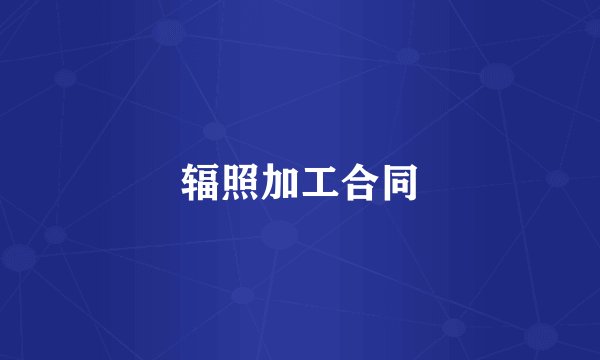 辐照加工合同