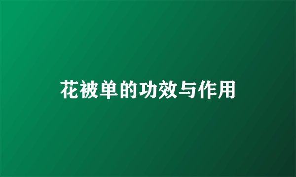 花被单的功效与作用