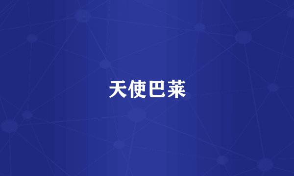 天使巴莱