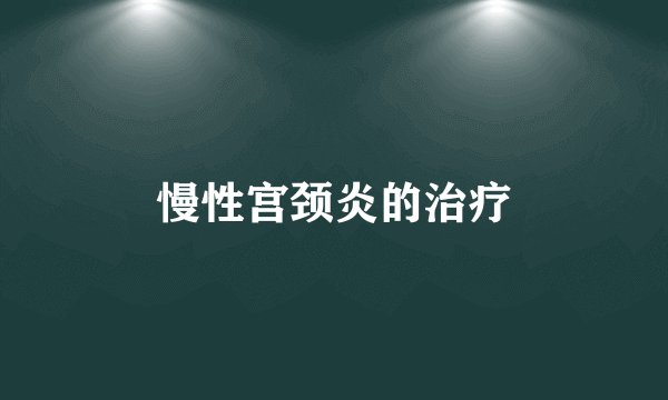 慢性宫颈炎的治疗