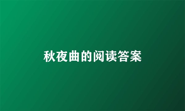 秋夜曲的阅读答案