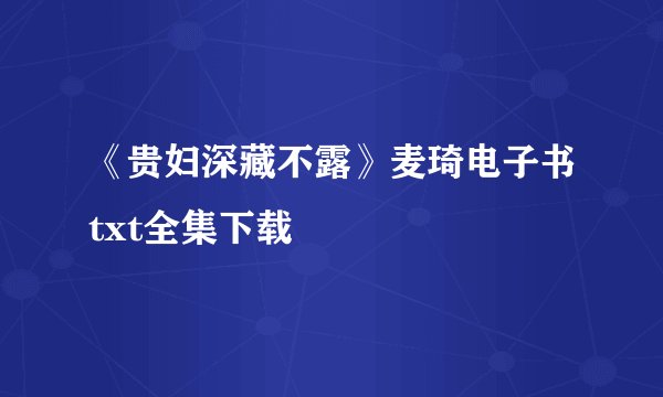《贵妇深藏不露》麦琦电子书txt全集下载
