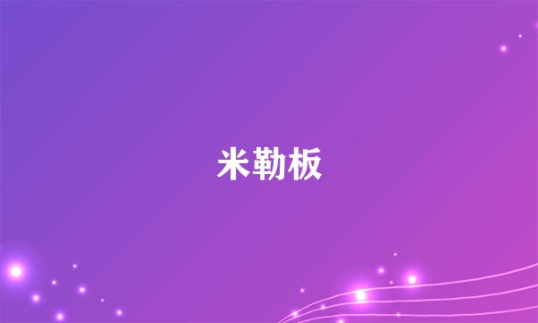 米勒板