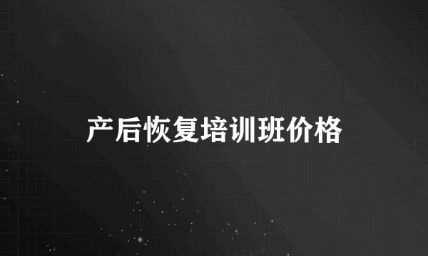产后恢复培训班价格