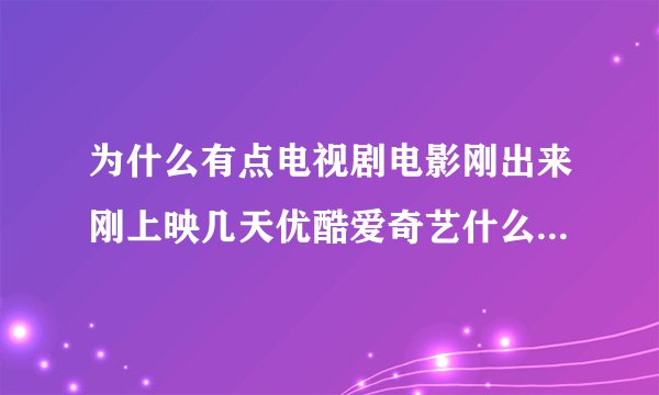 为什么有点电视剧电影刚出来刚上映几天优酷爱奇艺什么的就都可以免费观看了，而有的电视剧电影很长时间？