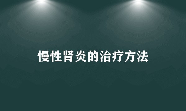 慢性肾炎的治疗方法