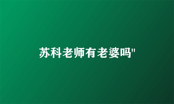 苏科老师有老婆吗