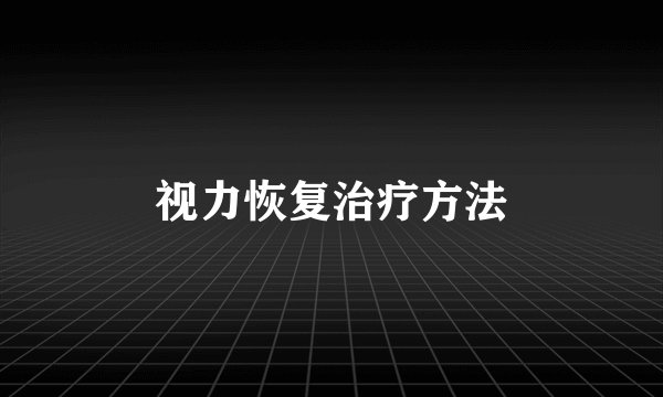视力恢复治疗方法