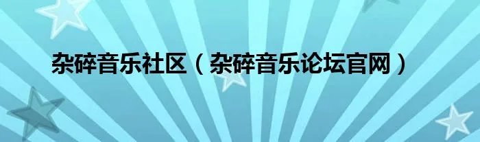 杂碎音乐社区（杂碎音乐论坛官网）