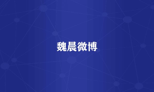 魏晨微博