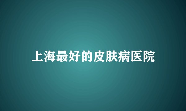 上海最好的皮肤病医院