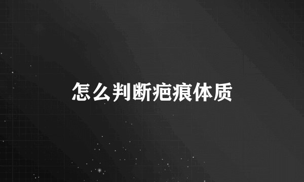 怎么判断疤痕体质