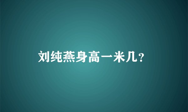 刘纯燕身高一米几？