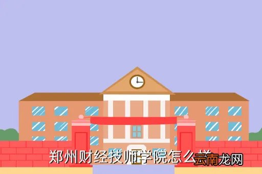 河南财经技师学院,郑州财经技师学院是个什么学校( 二 )