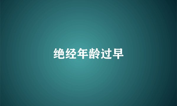 绝经年龄过早