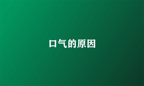 口气的原因
