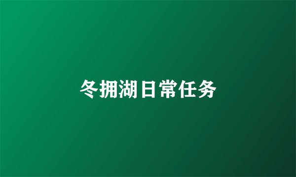 冬拥湖日常任务