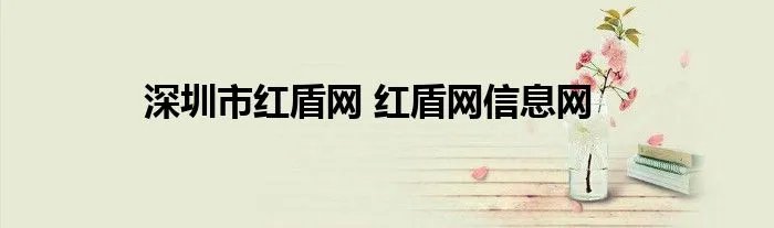 深圳市红盾网 红盾网信息网
