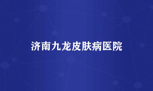 济南九龙皮肤病医院