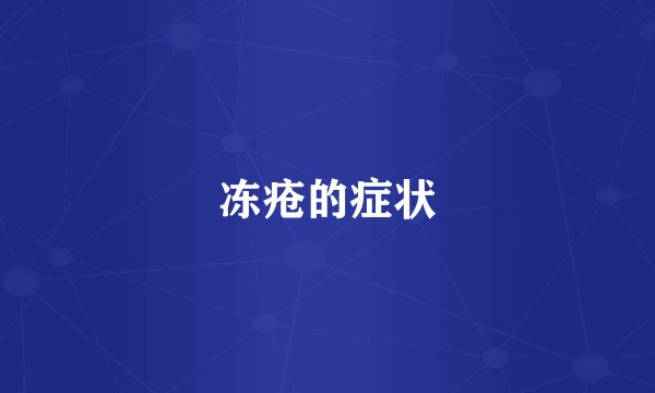 冻疮的症状