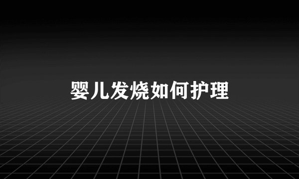 婴儿发烧如何护理
