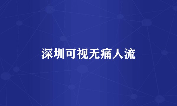 深圳可视无痛人流