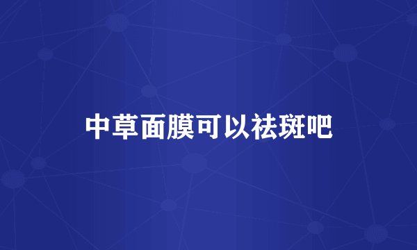中草面膜可以祛斑吧