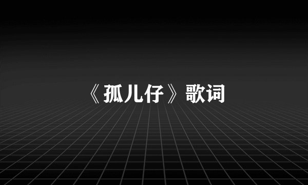 《孤儿仔》歌词