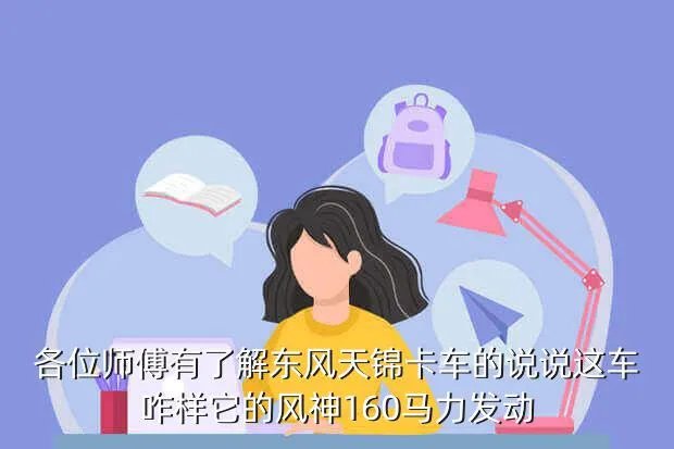 东风天锦论坛,东风天锦问题