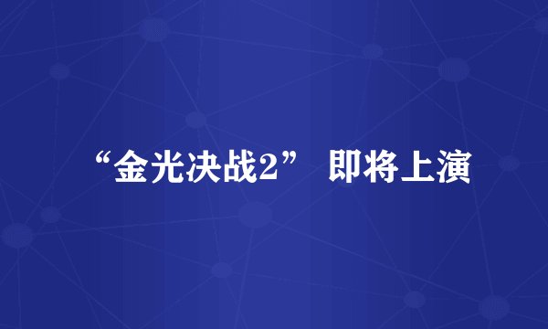 “金光决战2” 即将上演
