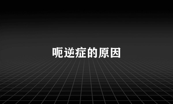 呃逆症的原因