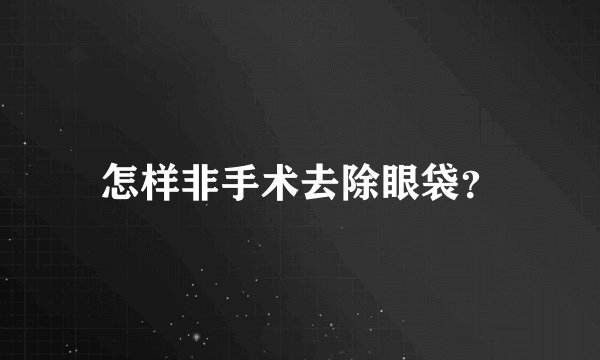 怎样非手术去除眼袋?