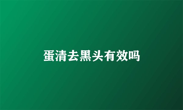 蛋清去黑头有效吗