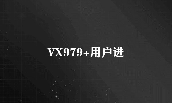 VX979+用户进