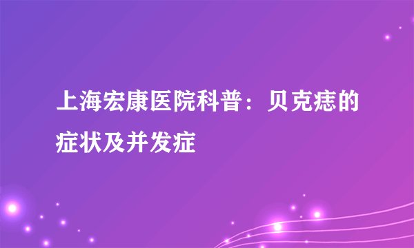 上海宏康医院科普:贝克痣的症状及并发症