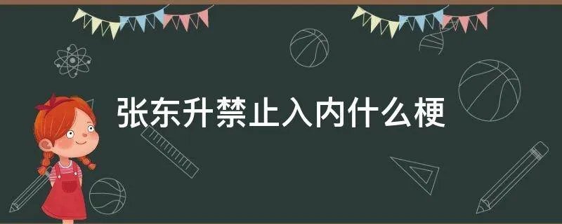 张东升禁止入内什么梗