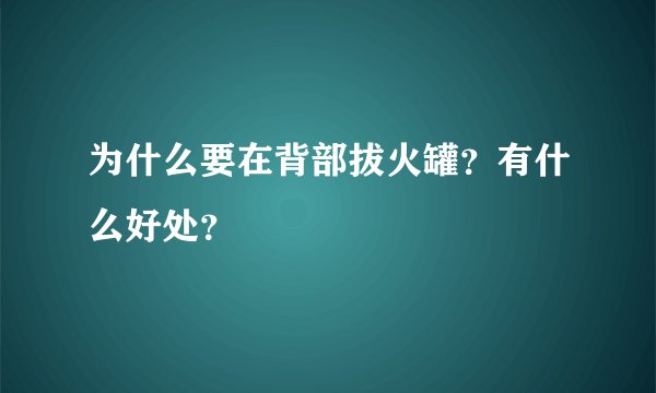 为什么要在背部拔火罐?有什么好处?