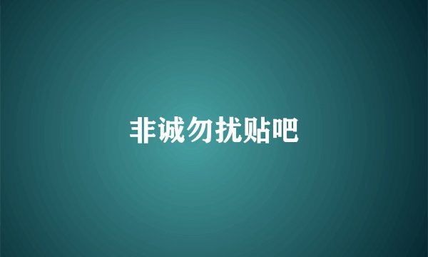 非诚勿扰贴吧