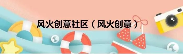 风火创意社区（风火创意）
