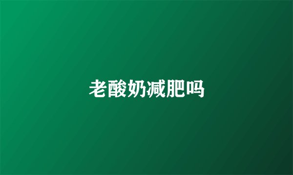 老酸奶减肥吗