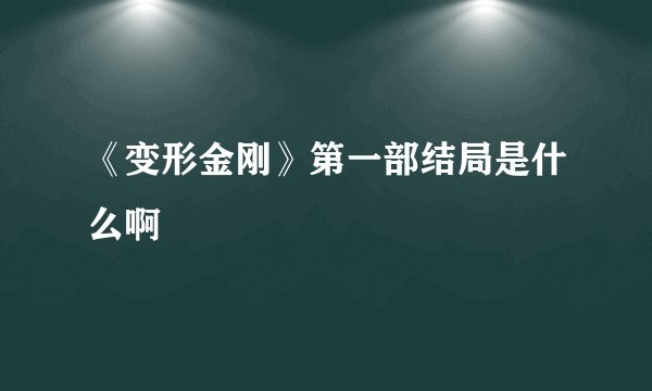 《变形金刚》第一部结局是什么啊